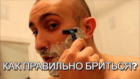 Научитесь бриться правильно как правильно бриться