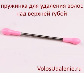 Косметическая пружинка пружинка для удаления волос на лице