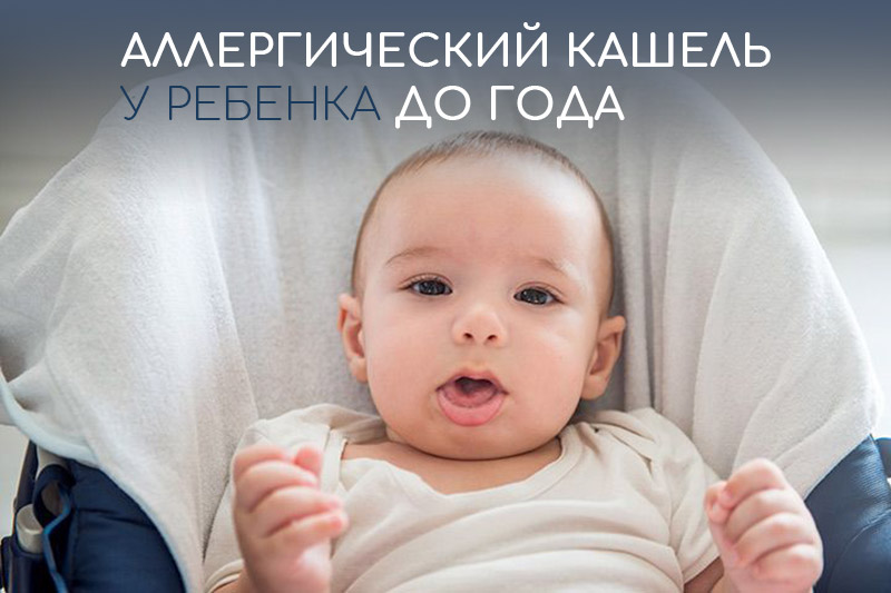 Аллергический кашель у ребенка до года: основные признаки, как отличить от других видов кашля, основные методы помощи малышу со стороны родителей