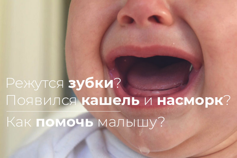 Стоит ли волноваться если у грудничка во время прорезывания зубов появились кашель и насморк? Как родители могут помочь малышу?